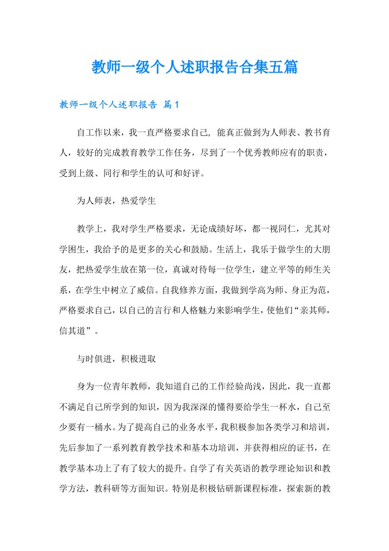 教师一级个人述职报告合集五篇