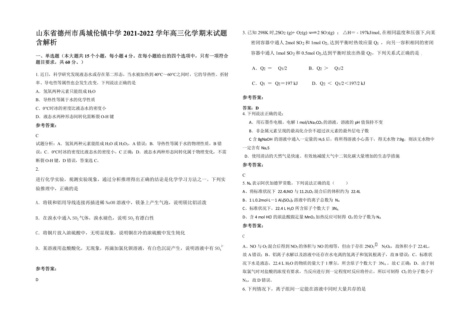 山东省德州市禹城伦镇中学2021-2022学年高三化学期末试题含解析