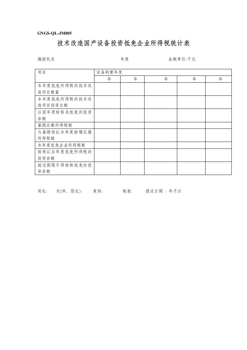 GNGS-QL-JM005技术改造国产设备投资抵免企业所得税统计表