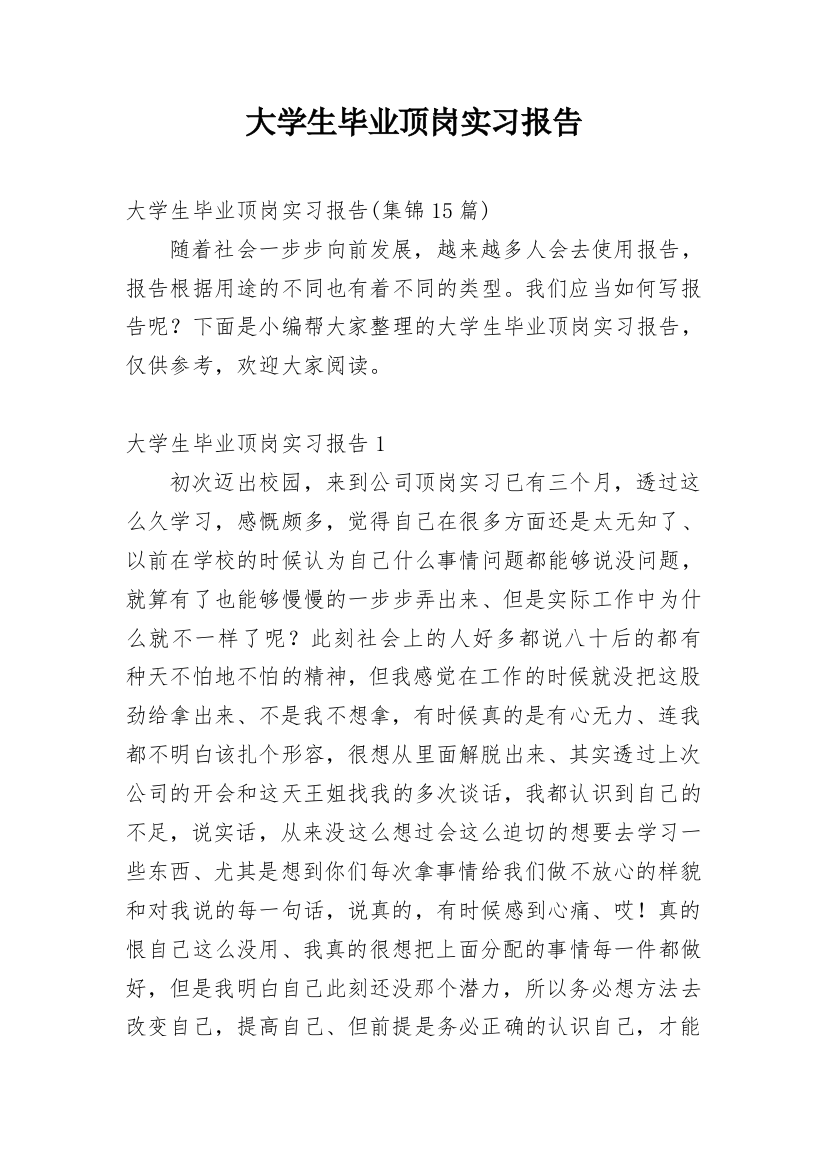 大学生毕业顶岗实习报告_6