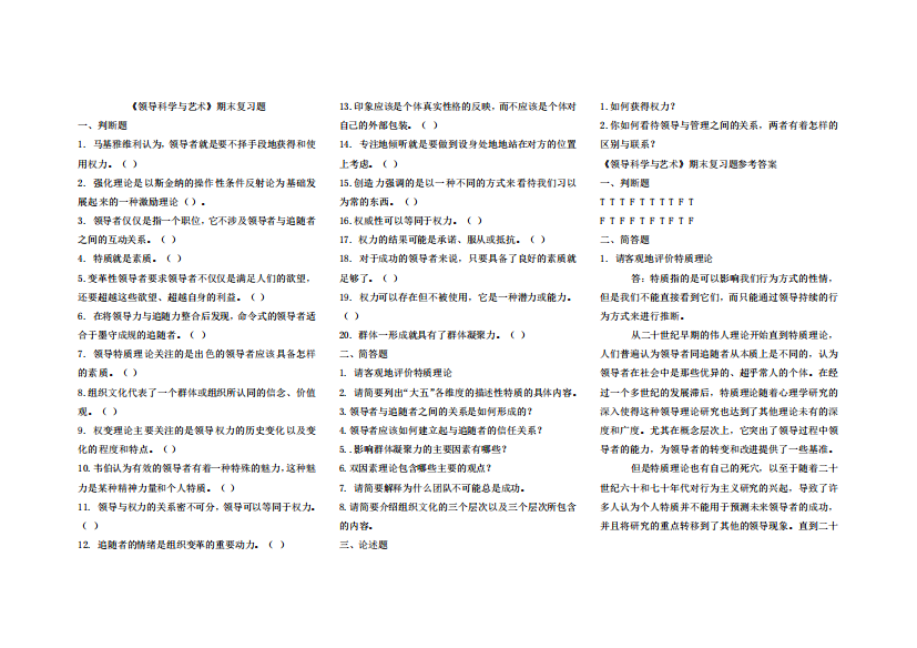 领导科学与艺术期末复习题及答案