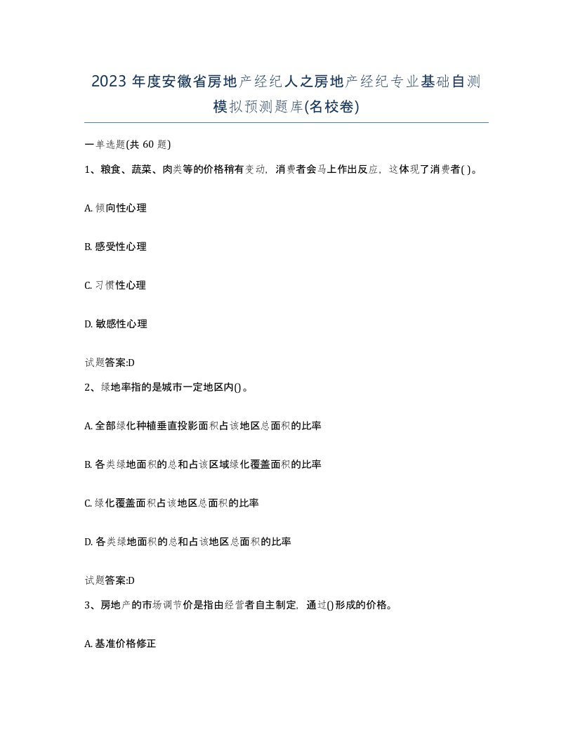 2023年度安徽省房地产经纪人之房地产经纪专业基础自测模拟预测题库名校卷