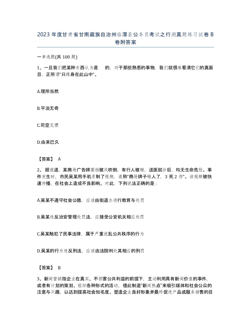 2023年度甘肃省甘南藏族自治州临潭县公务员考试之行测真题练习试卷B卷附答案