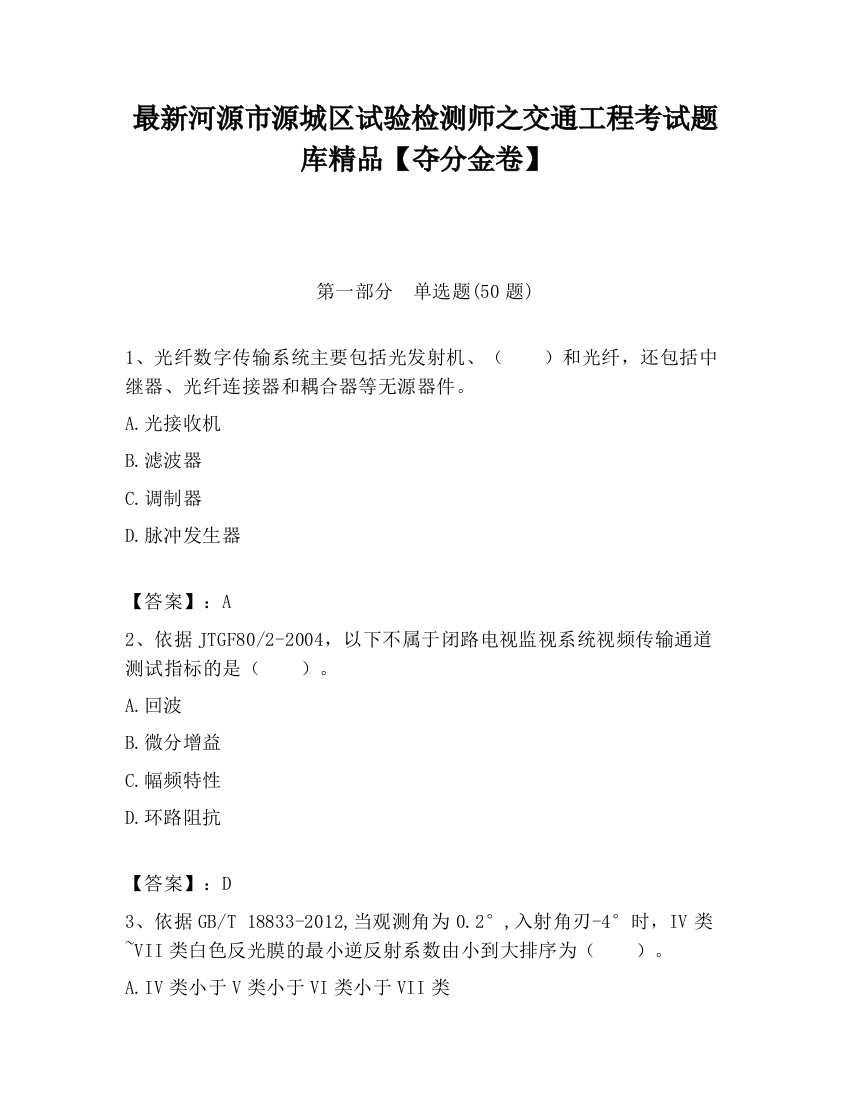 最新河源市源城区试验检测师之交通工程考试题库精品【夺分金卷】