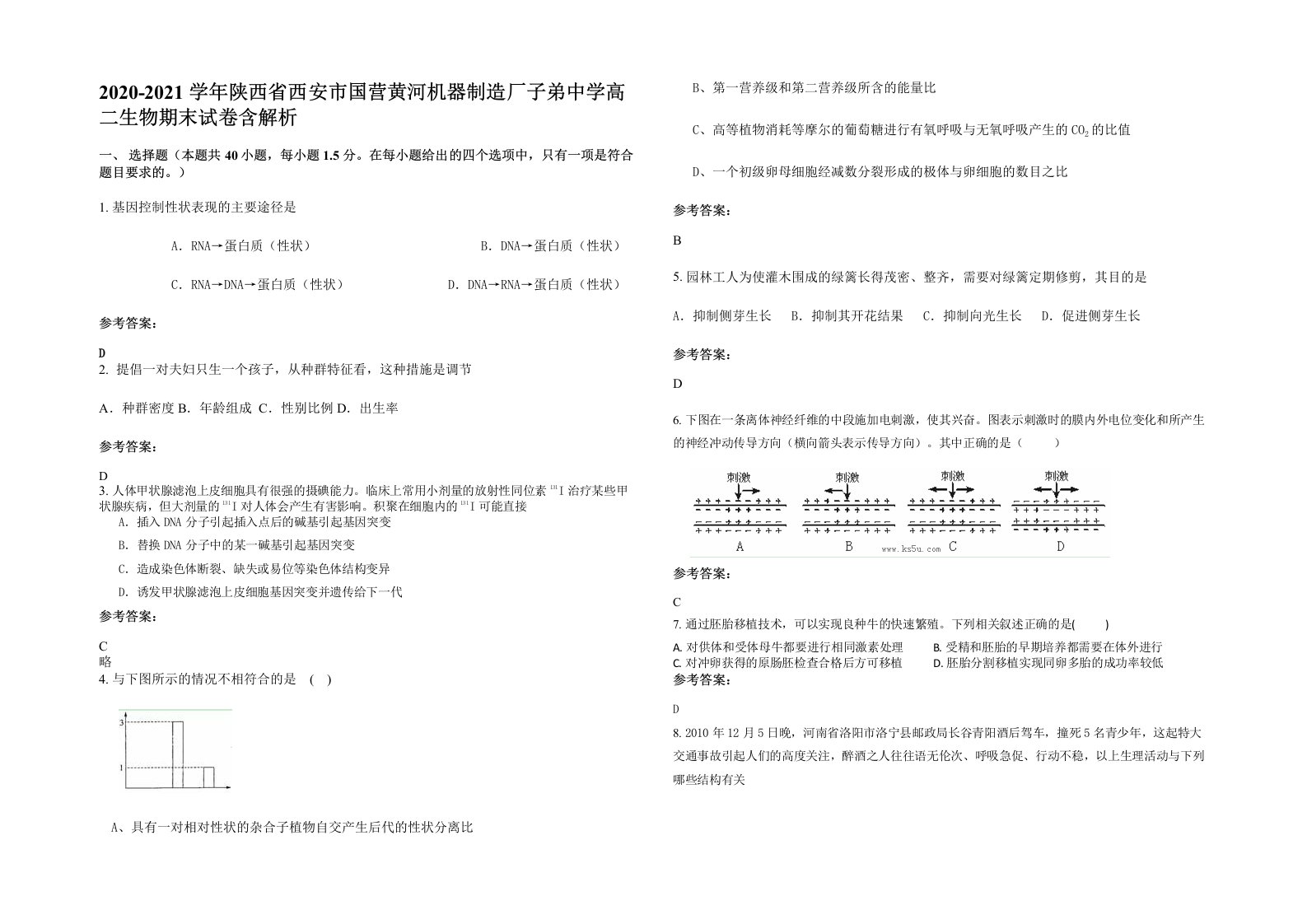 2020-2021学年陕西省西安市国营黄河机器制造厂子弟中学高二生物期末试卷含解析