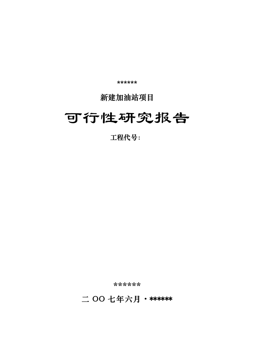 加油站的可行性实施方案