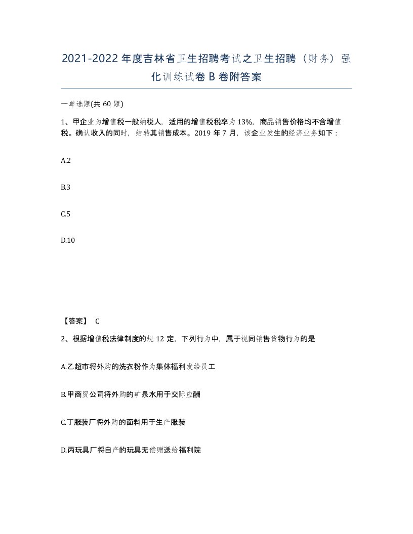 2021-2022年度吉林省卫生招聘考试之卫生招聘财务强化训练试卷B卷附答案