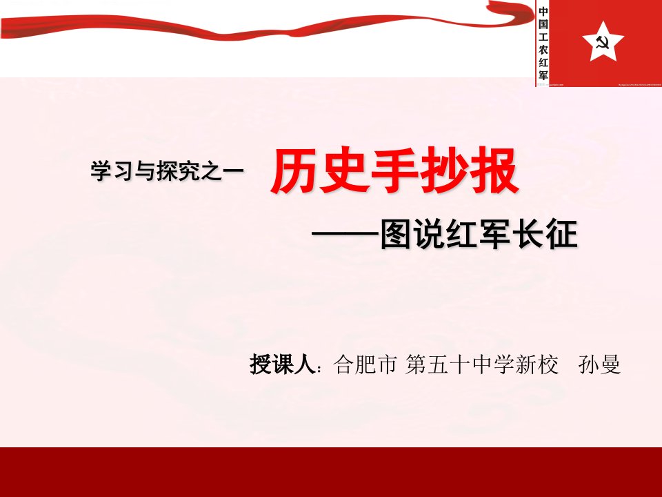 学习与探究之一历史手抄报图说红军长征