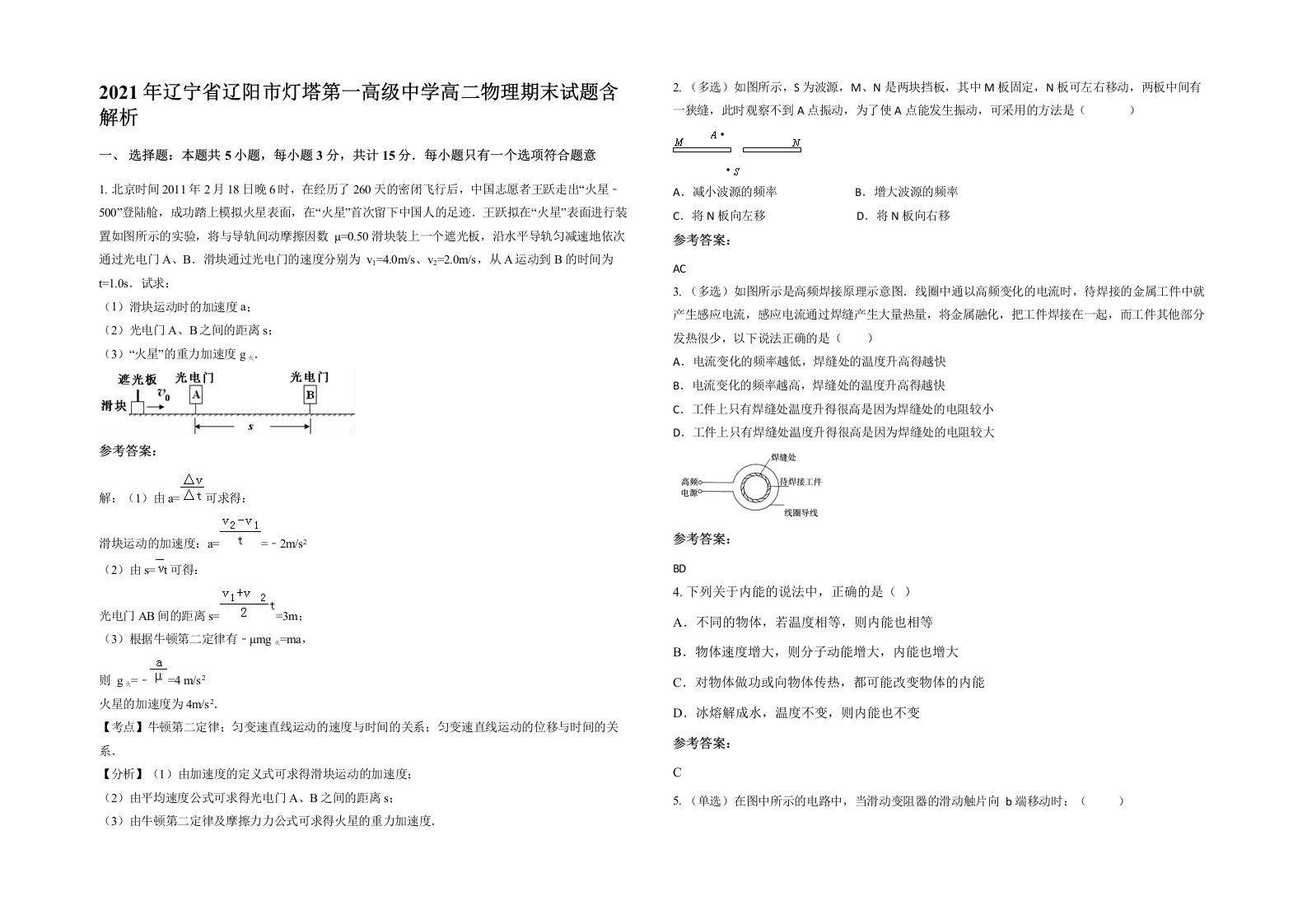 2021年辽宁省辽阳市灯塔第一高级中学高二物理期末试题含解析