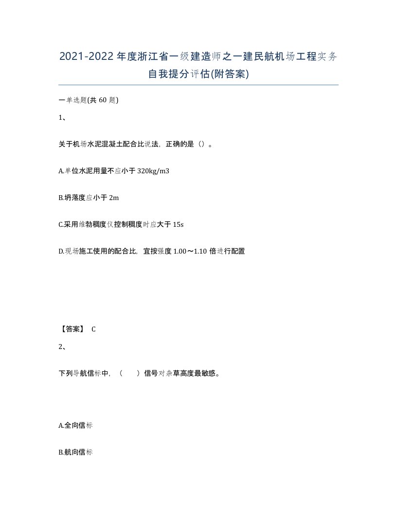 2021-2022年度浙江省一级建造师之一建民航机场工程实务自我提分评估附答案