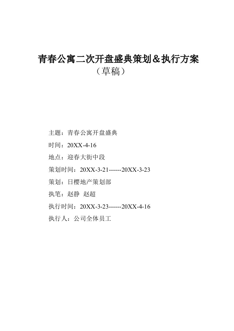 策划方案-青春公寓二次开盘盛典策划及执行方案