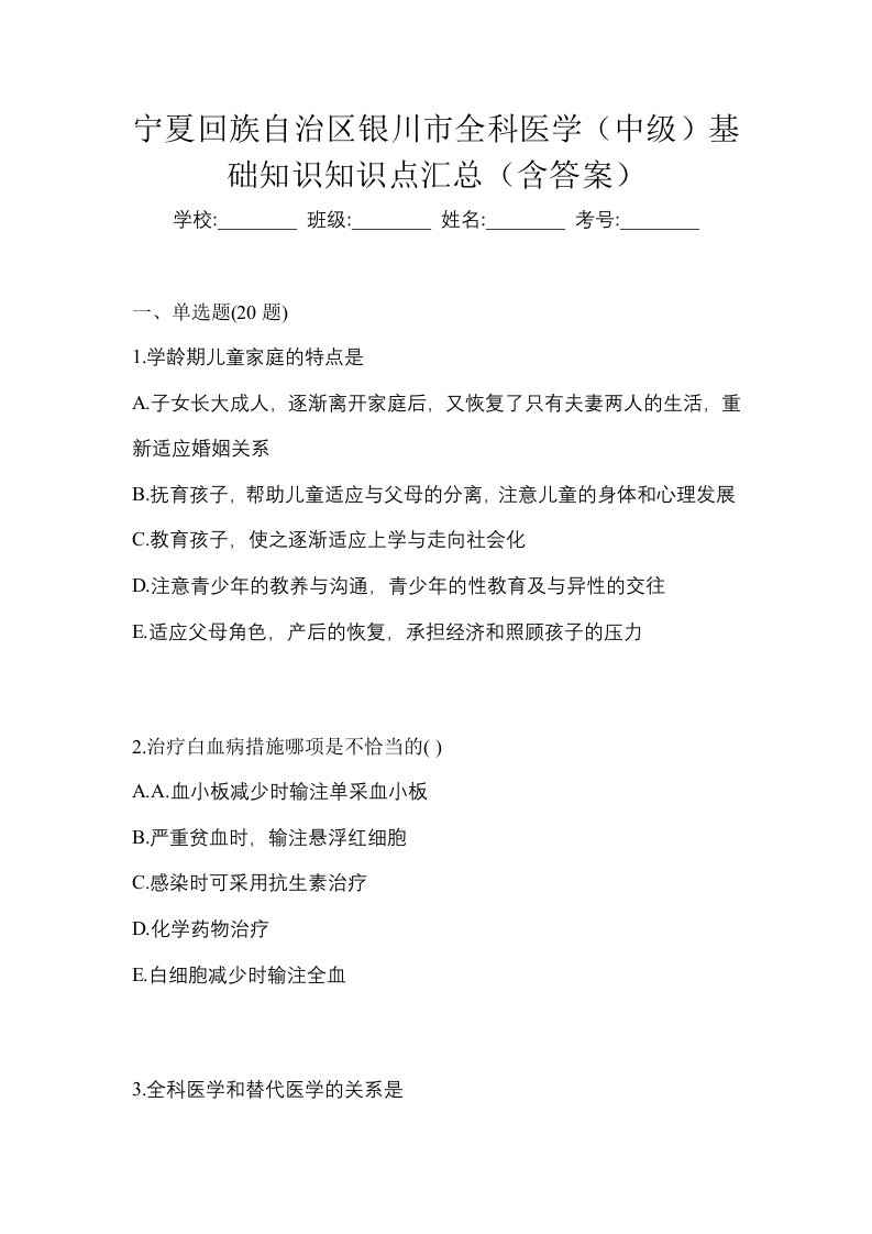 宁夏回族自治区银川市全科医学中级基础知识知识点汇总含答案