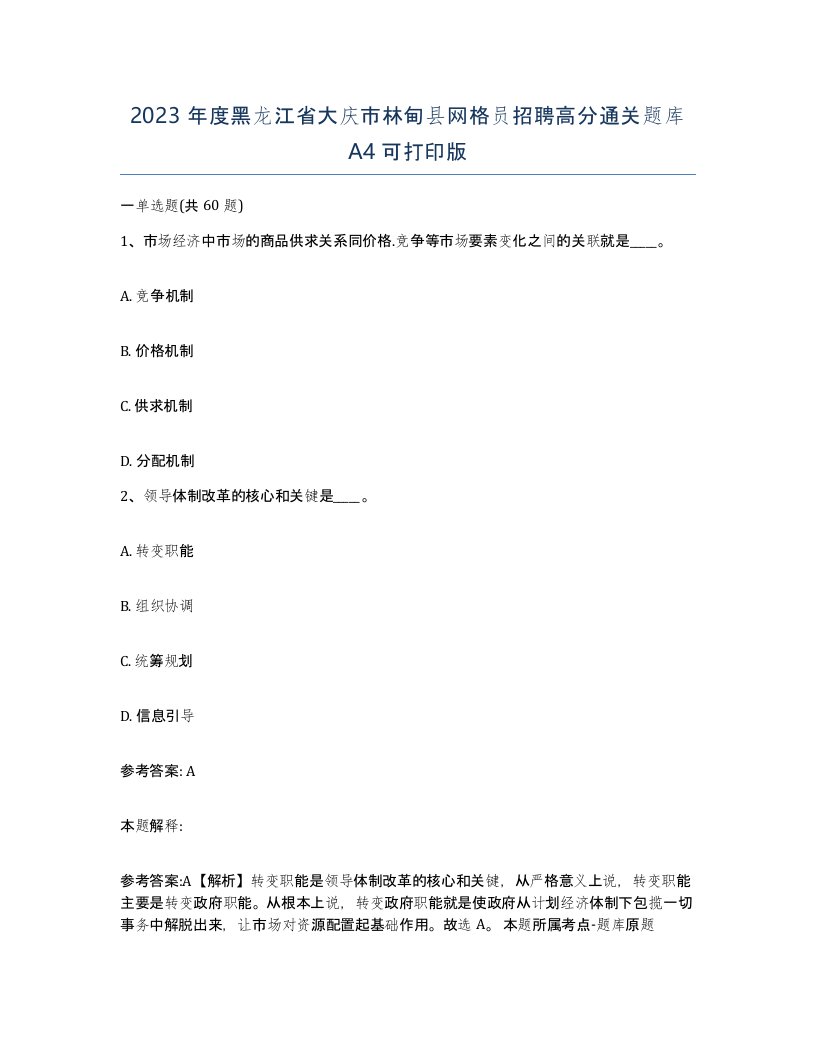 2023年度黑龙江省大庆市林甸县网格员招聘高分通关题库A4可打印版