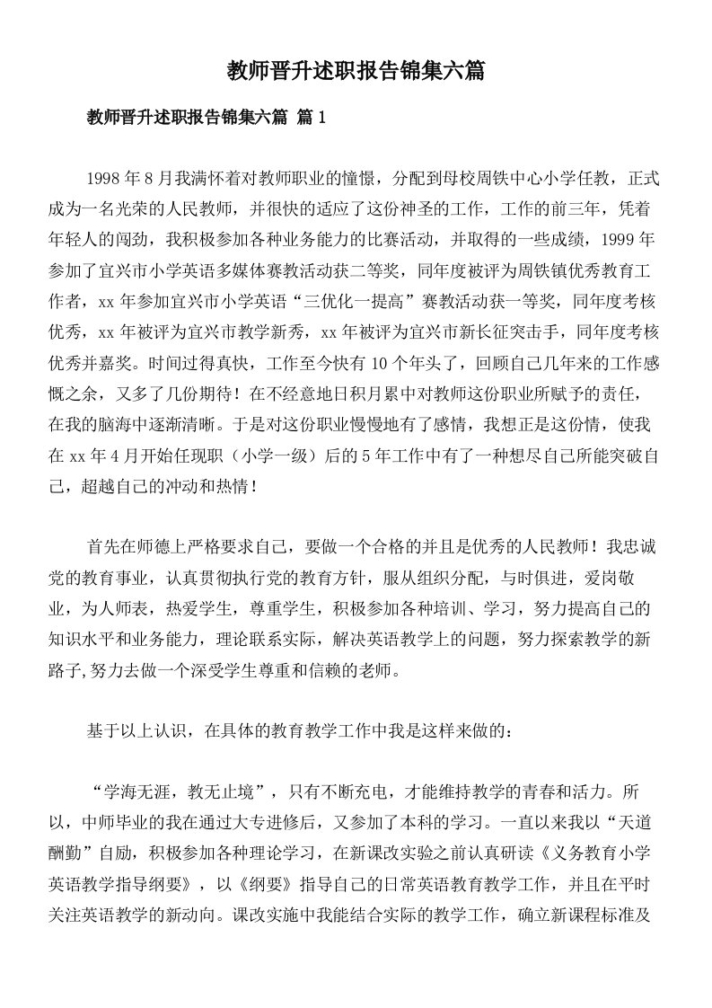 教师晋升述职报告锦集六篇