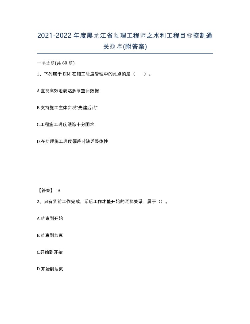 2021-2022年度黑龙江省监理工程师之水利工程目标控制通关题库附答案