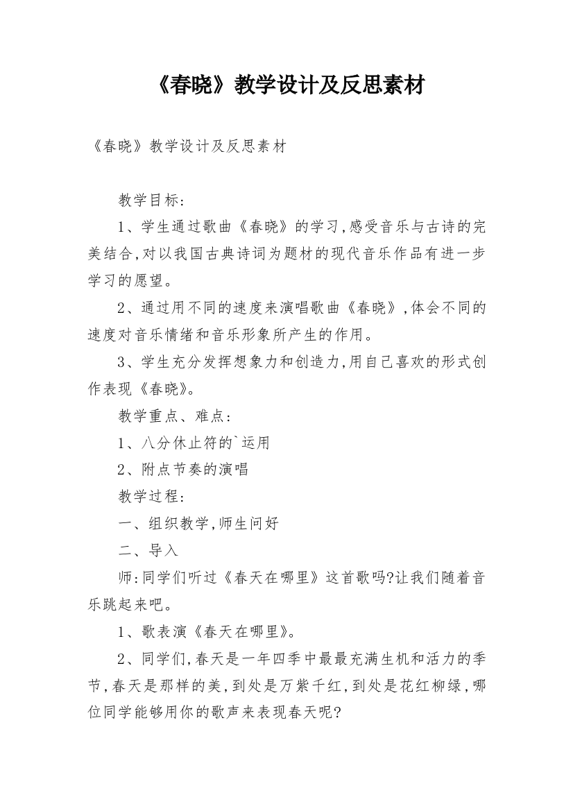 《春晓》教学设计及反思素材