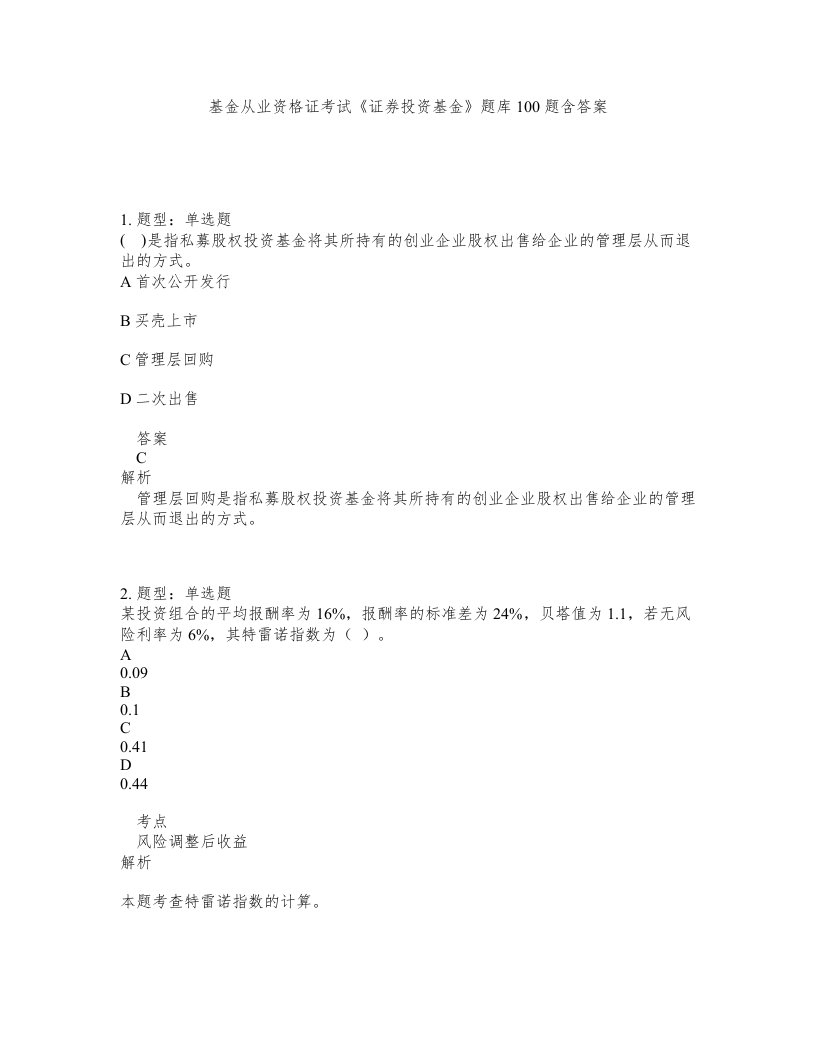 基金从业资格证考试证券投资基金题库100题含答案第458版