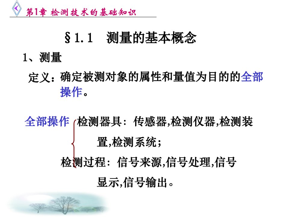 自动检测技术及应用第1章检测技术的基础知识