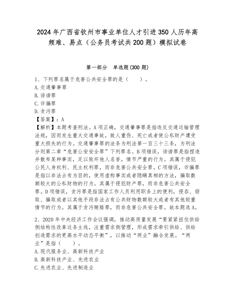 2024年广西省钦州市事业单位人才引进350人历年高频难、易点（公务员考试共200题）模拟试卷含答案（模拟题）