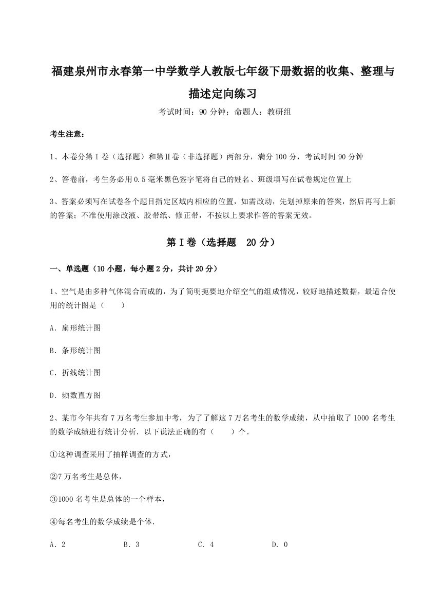 小卷练透福建泉州市永春第一中学数学人教版七年级下册数据的收集、整理与描述定向练习练习题（详解）