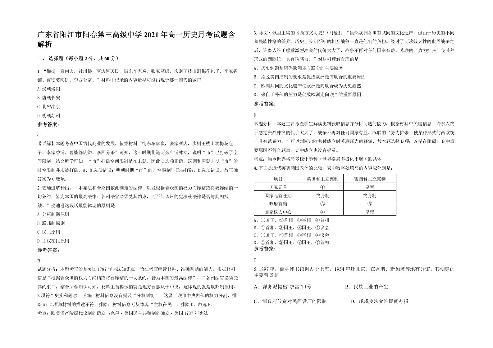 广东省阳江市阳春第三高级中学2021年高一历史月考试题含解析