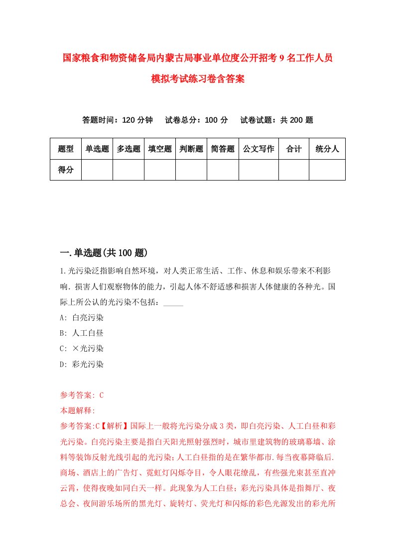 国家粮食和物资储备局内蒙古局事业单位度公开招考9名工作人员模拟考试练习卷含答案第3期