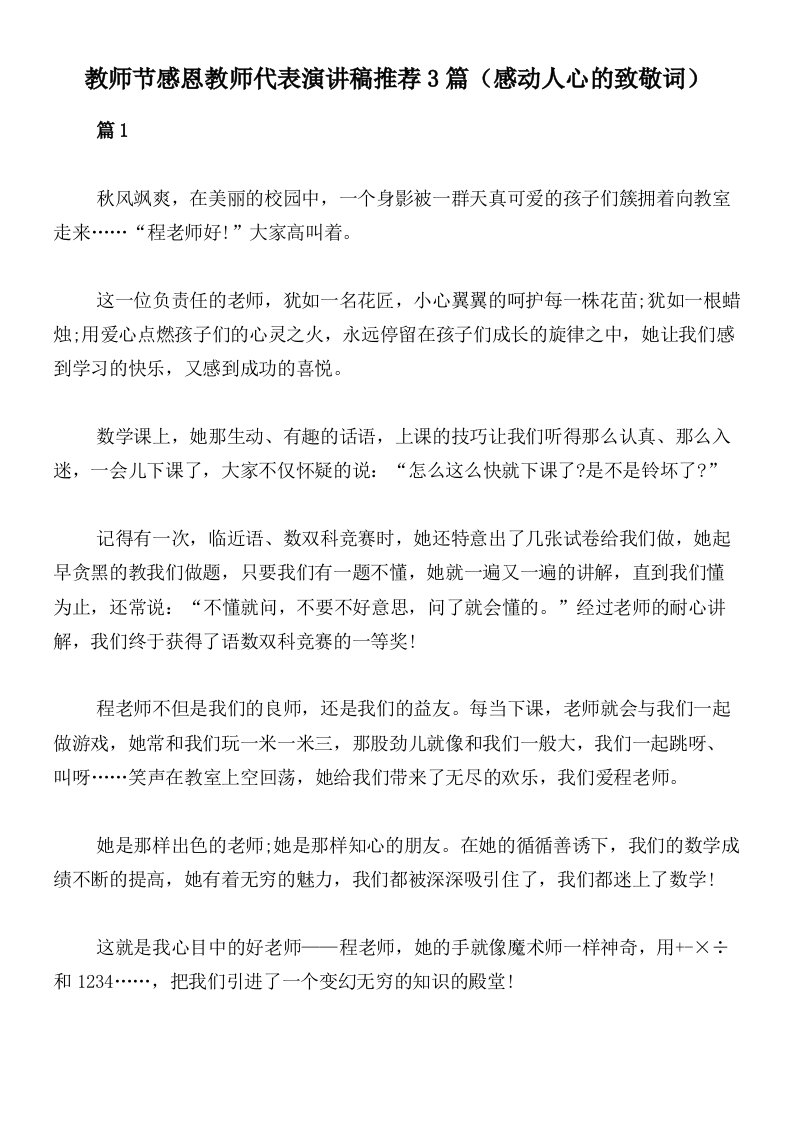 教师节感恩教师代表演讲稿推荐3篇（感动人心的致敬词）