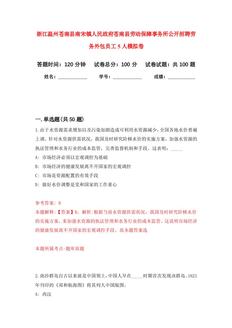 浙江温州苍南县南宋镇人民政府苍南县劳动保障事务所公开招聘劳务外包员工5人模拟卷4