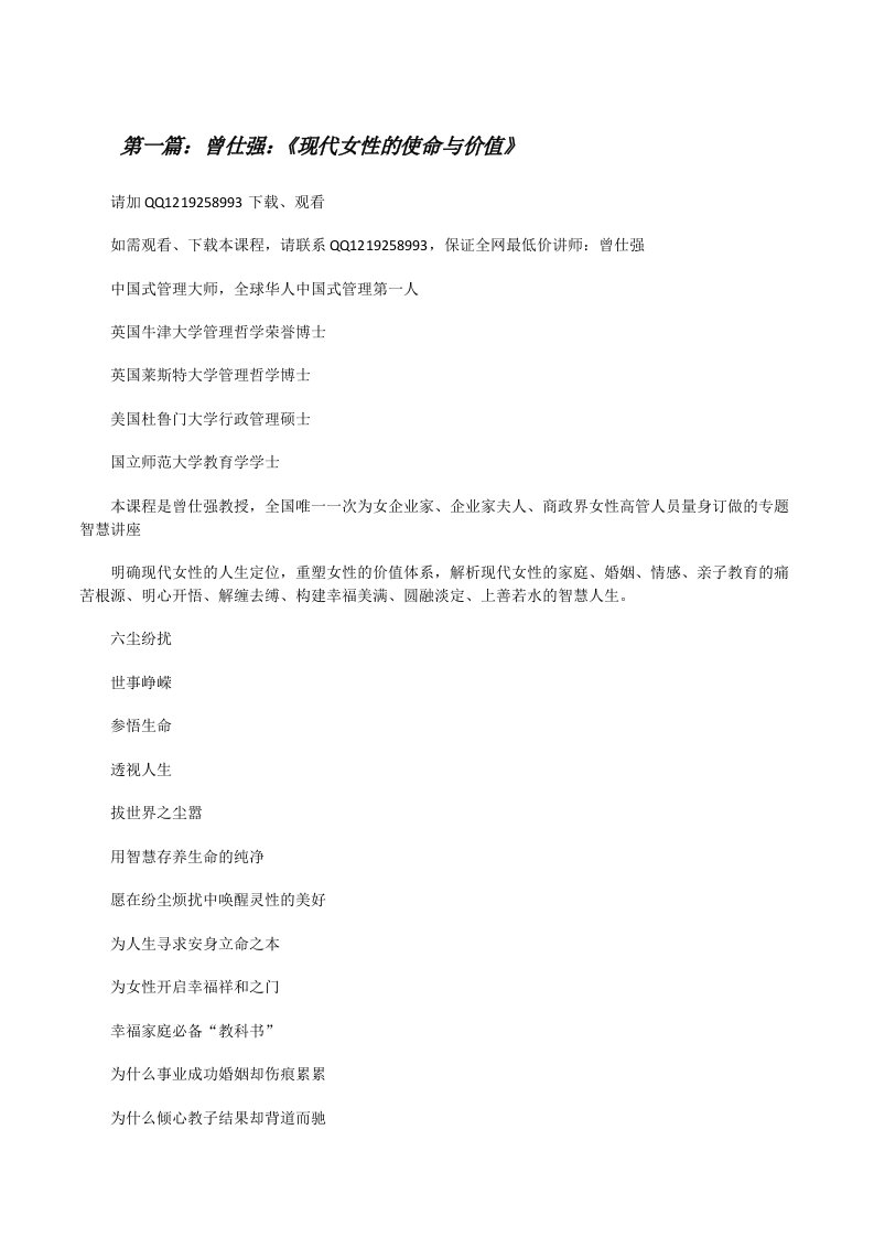 曾仕强：《现代女性的使命与价值》[修改版]