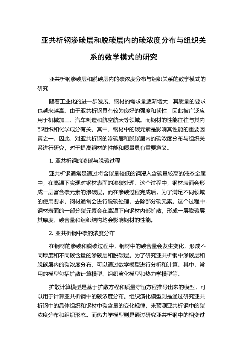 亚共析钢渗碳层和脱碳层内的碳浓度分布与组织关系的数学模式的研究