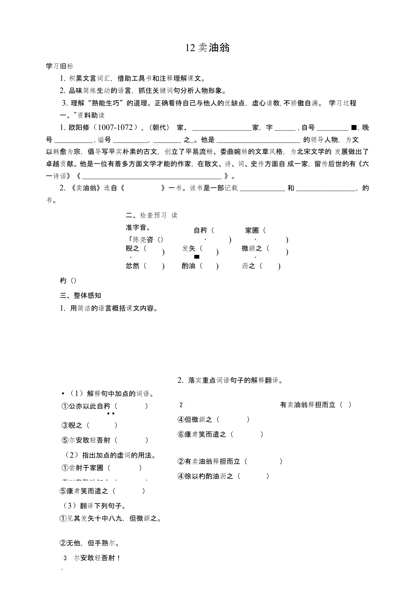 七年级语文下册第三单元第12课卖油翁学案设计新人教版