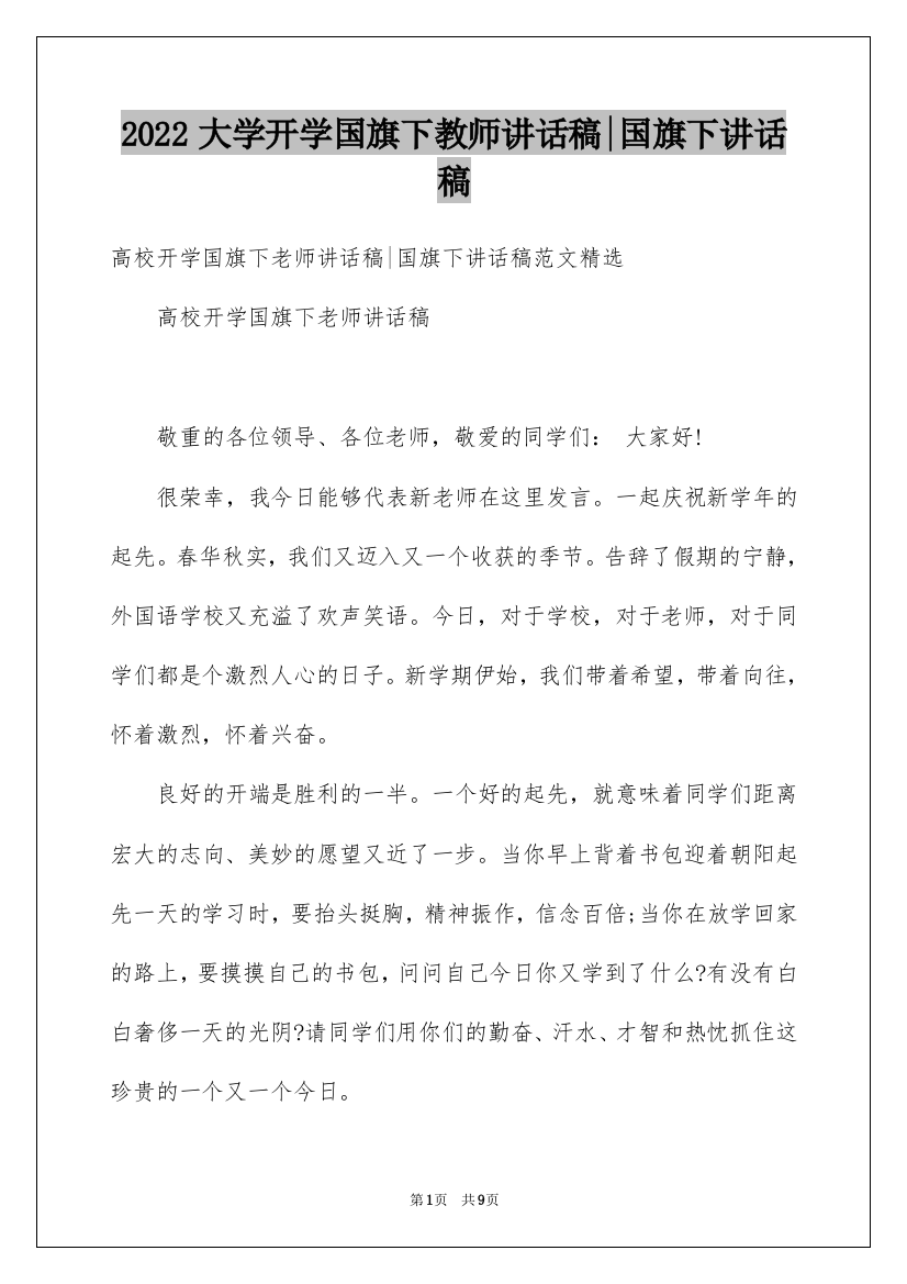 2022大学开学国旗下教师讲话稿-国旗下讲话稿