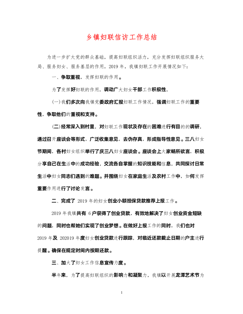 2022乡镇妇联信访工作总结