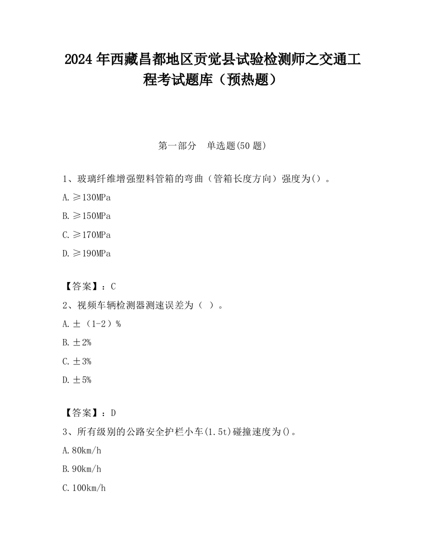 2024年西藏昌都地区贡觉县试验检测师之交通工程考试题库（预热题）