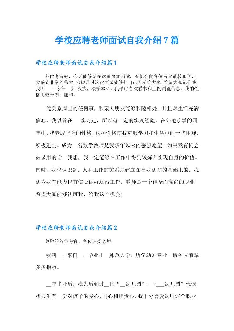 学校应聘老师面试自我介绍7篇