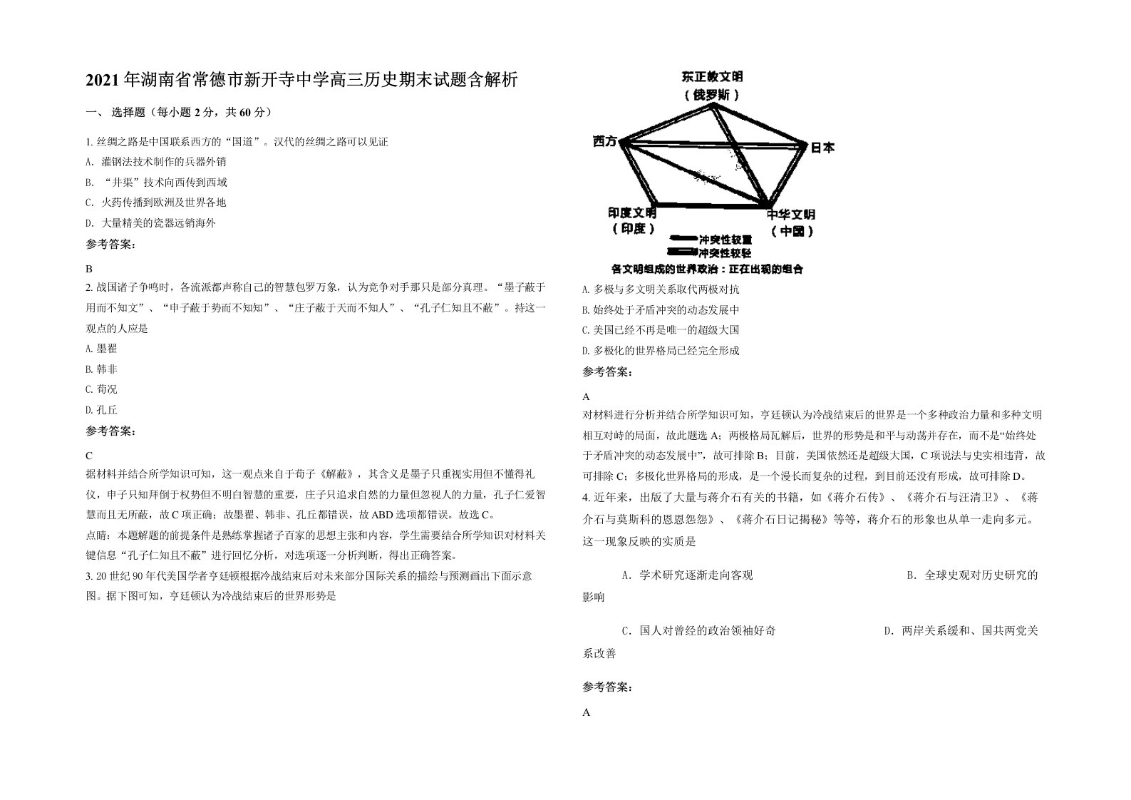 2021年湖南省常德市新开寺中学高三历史期末试题含解析