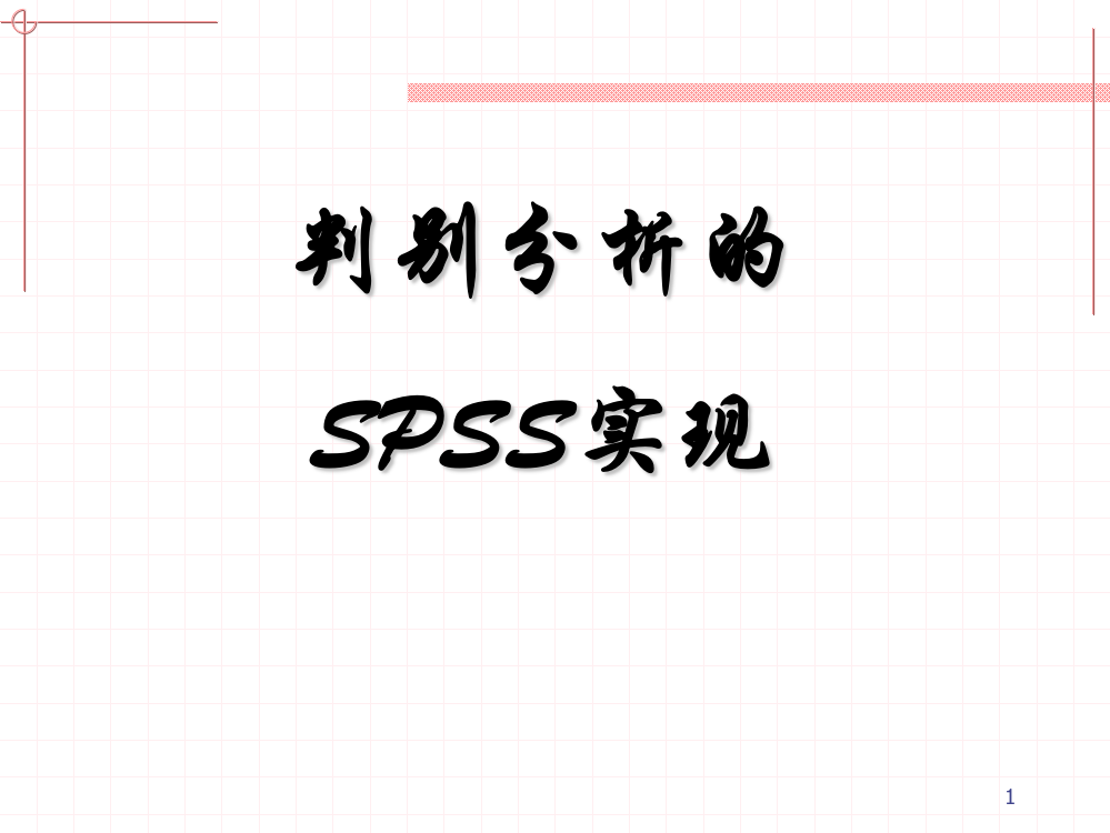 判别分析的SPSS实现PPT学习课件