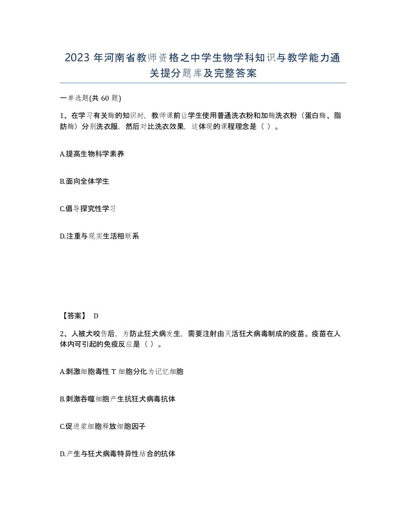 2023年河南省教师资格之中学生物学科知识与教学能力通关提分题库及完整答案