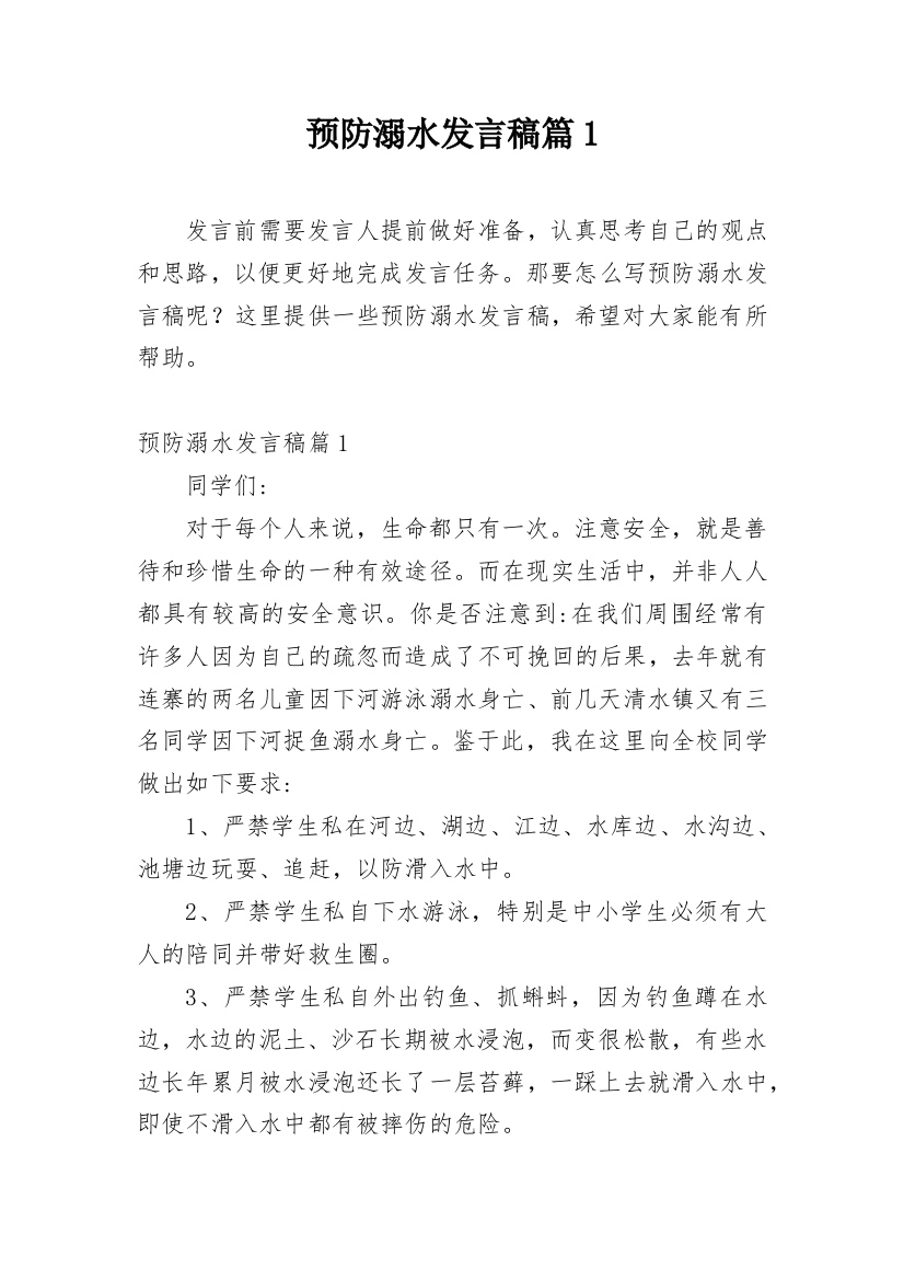 预防溺水发言稿篇1