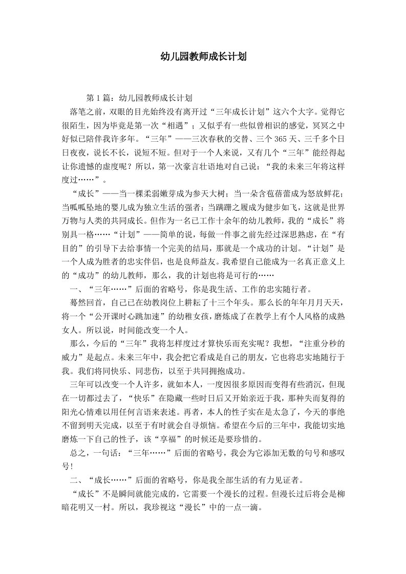 幼儿园教师成长计划