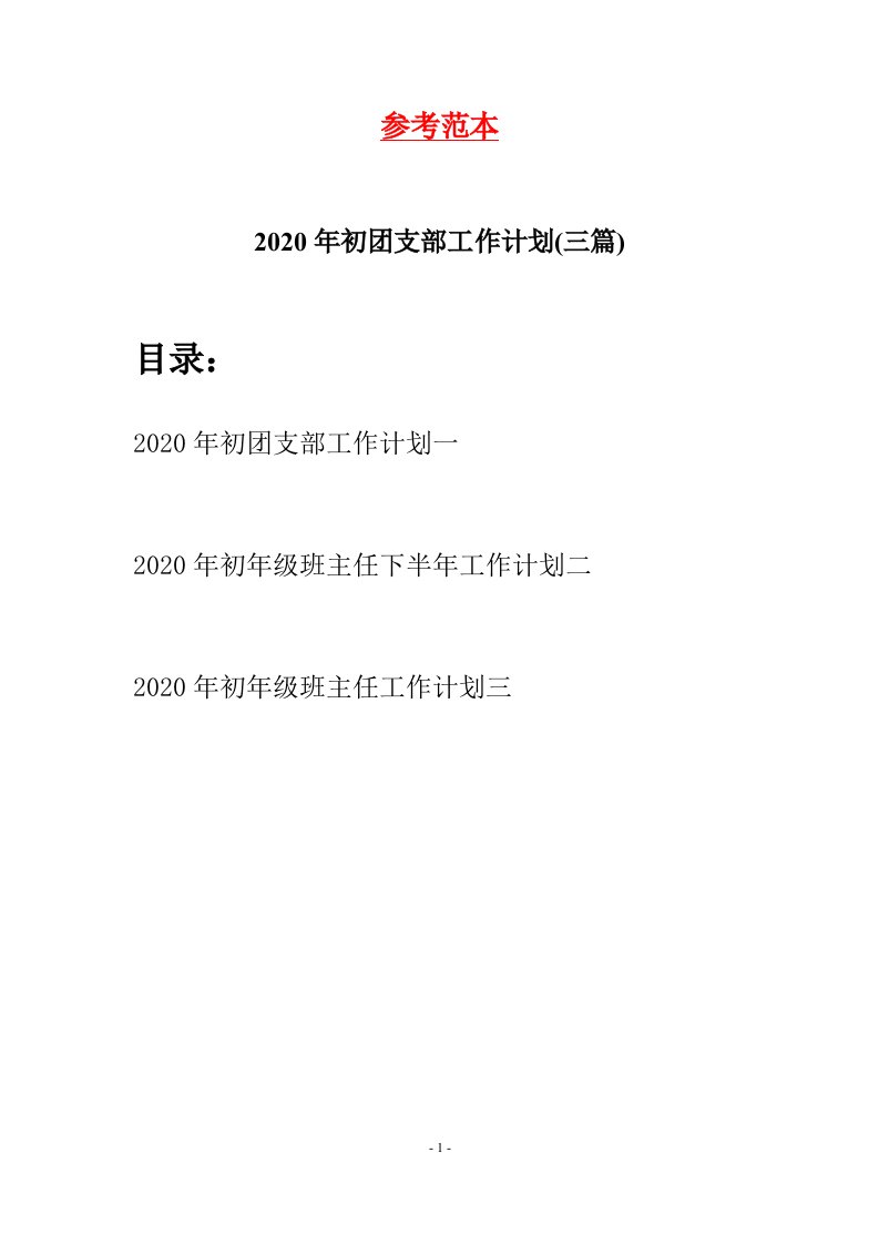 2020年初团支部工作计划三篇