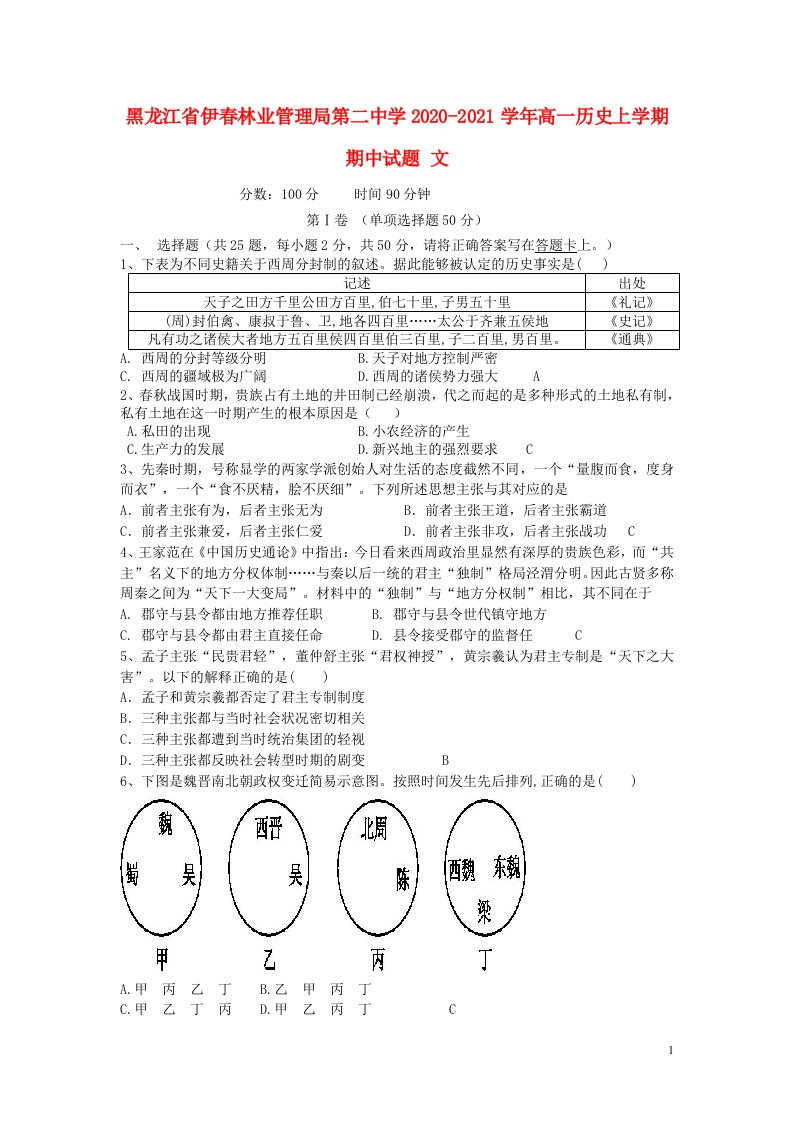 黑龙江省伊春林业管理局第二中学2020_2021学年高一历史上学期期中试题文