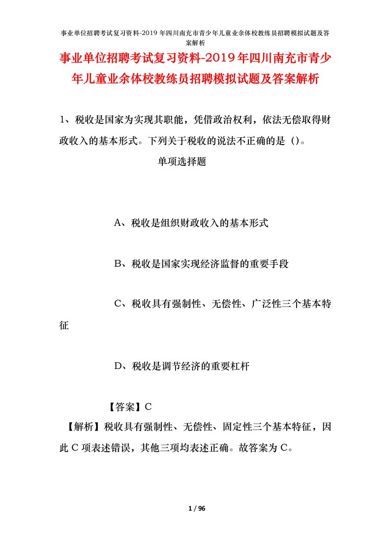 事业单位招聘考试复习资料-2019年四川南充市青少年儿童业余体校教练员招聘模拟试题及答案解析