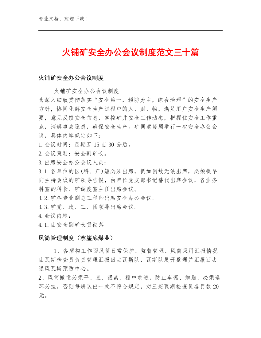 火铺矿安全办公会议制度范文三十篇