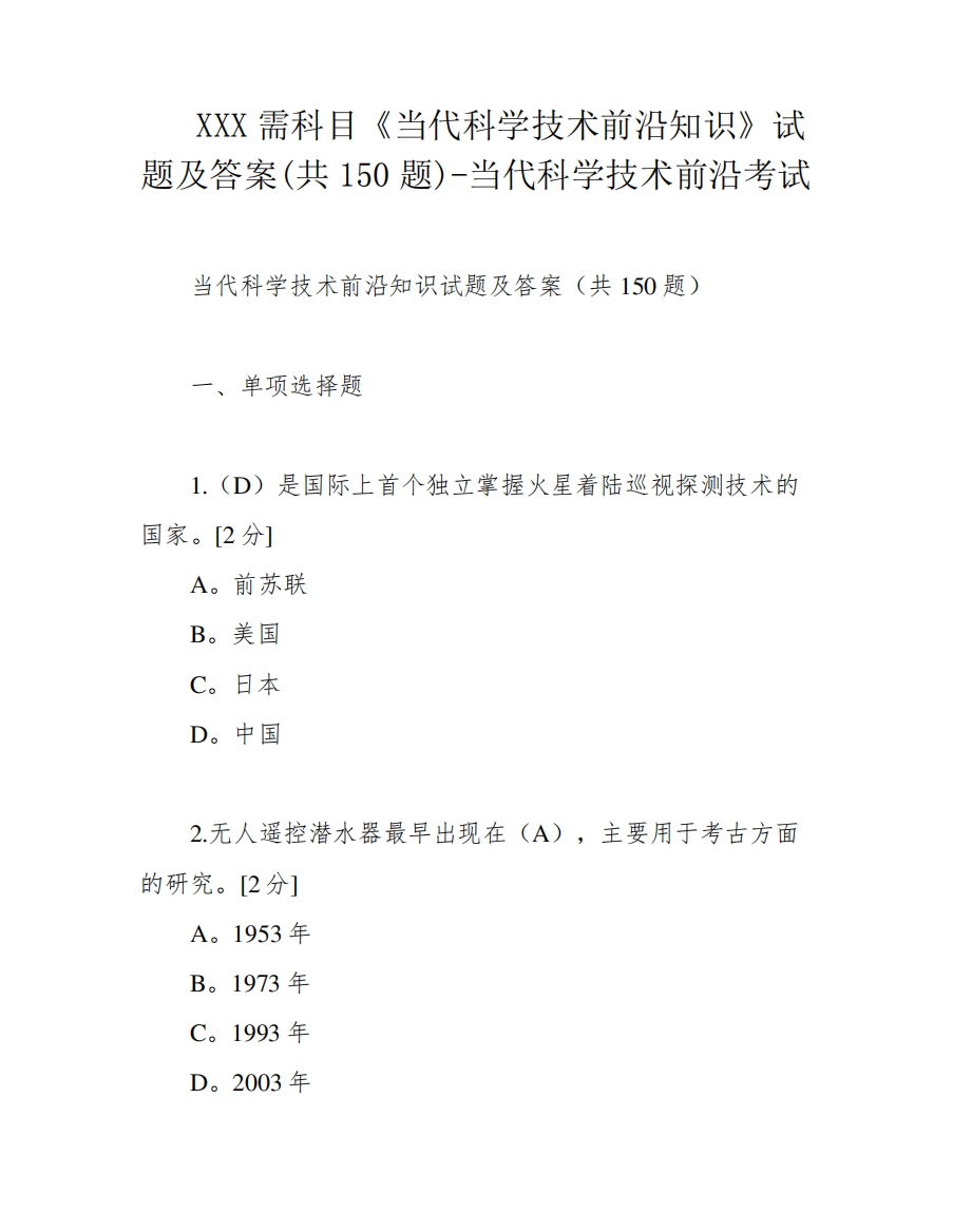 XXX需科目《当代科学技术前沿知识》试题及答案(共150题)-当代科学技术精品