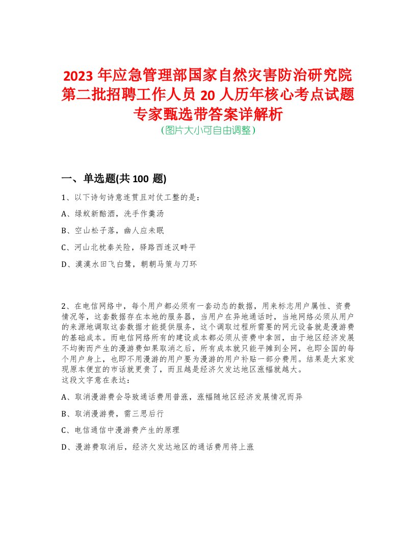 2023年应急管理部国家自然灾害防治研究院第二批招聘工作人员20人历年核心考点试题专家甄选带答案详解析