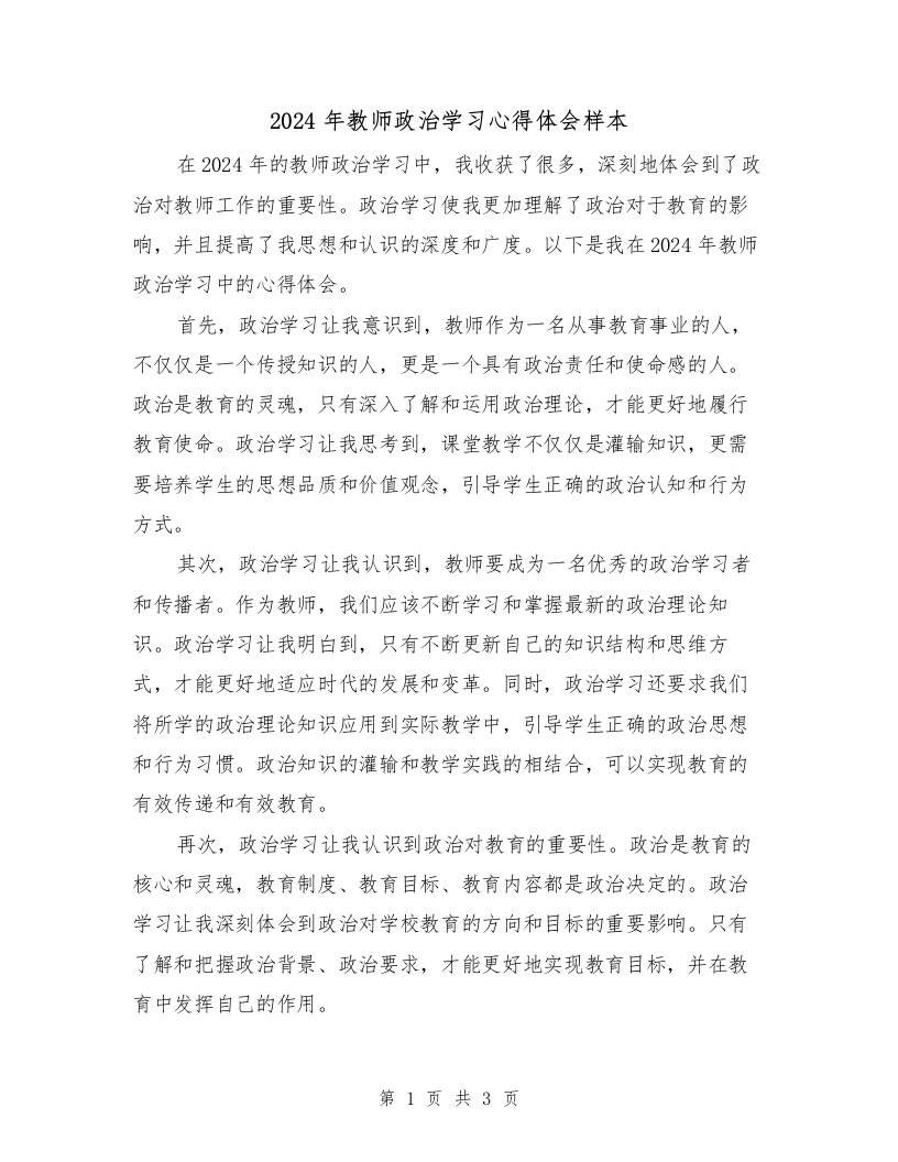 2024年教师政治学习心得体会样本（2篇）