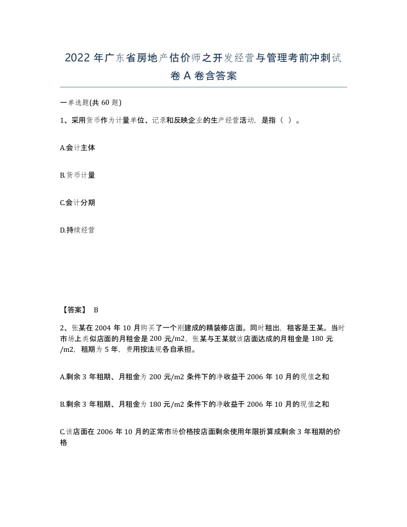 2022年广东省房地产估价师之开发经营与管理考前冲刺试卷A卷含答案