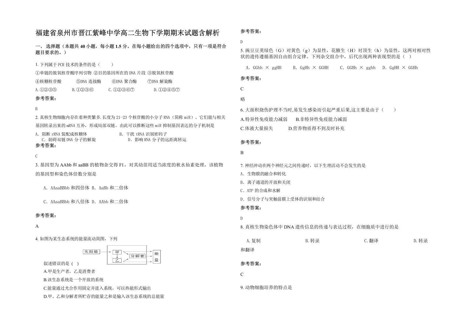 福建省泉州市晋江紫峰中学高二生物下学期期末试题含解析