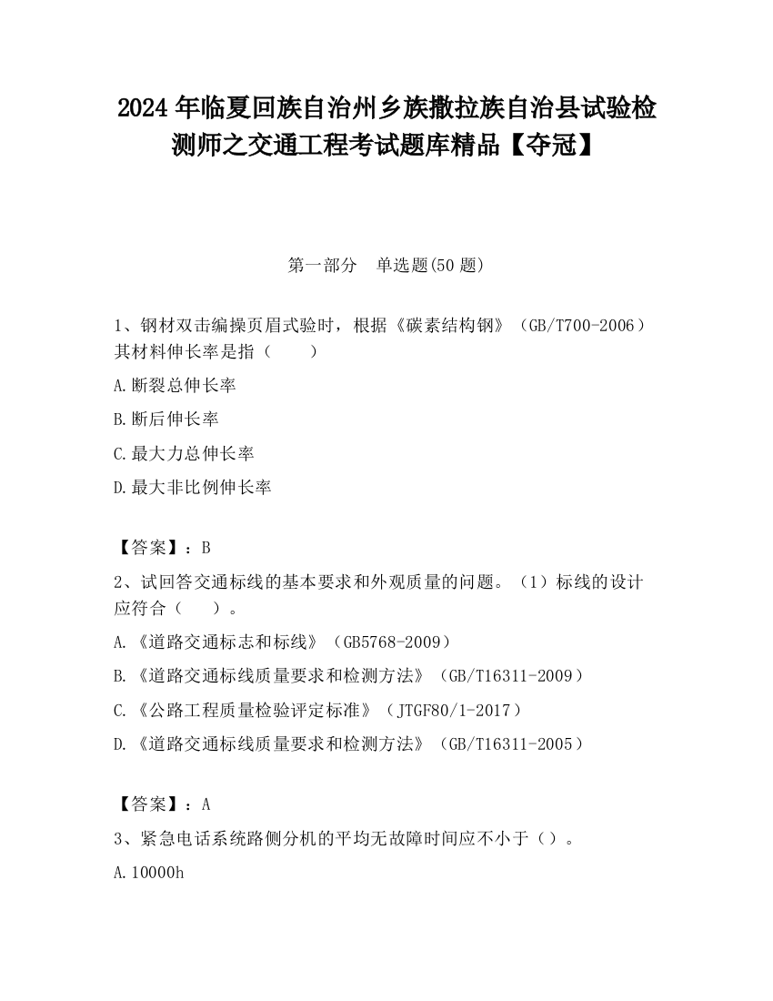 2024年临夏回族自治州乡族撒拉族自治县试验检测师之交通工程考试题库精品【夺冠】